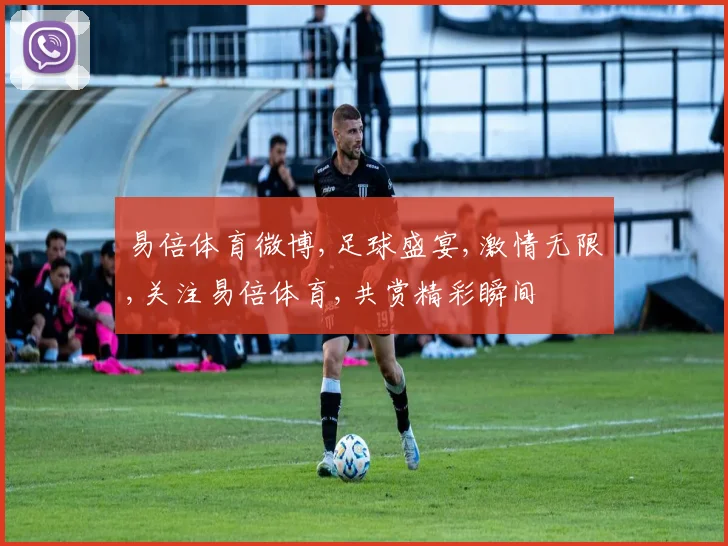 易倍体育微博,足球盛宴,激情无限,关注易倍体育,共赏精彩瞬间