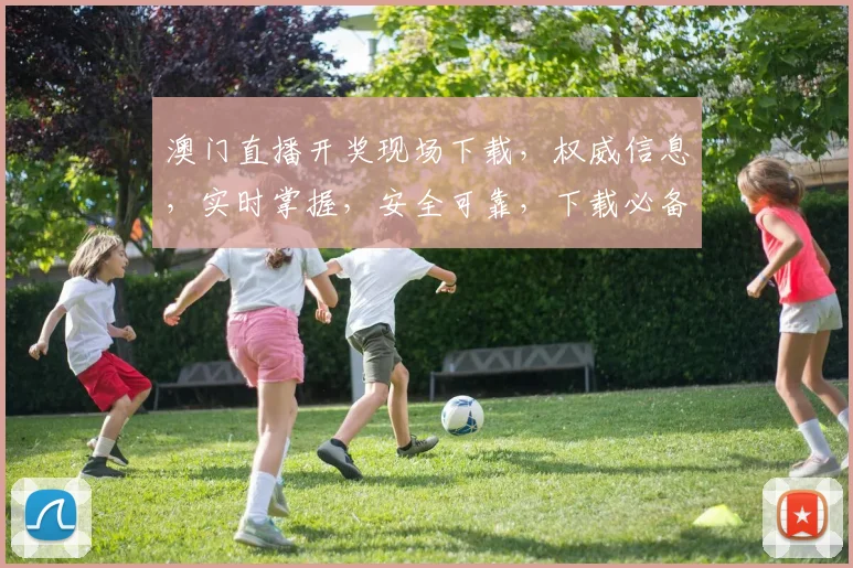 澳门直播开奖现场下载，权威信息，实时掌握，安全可靠，下载必备
