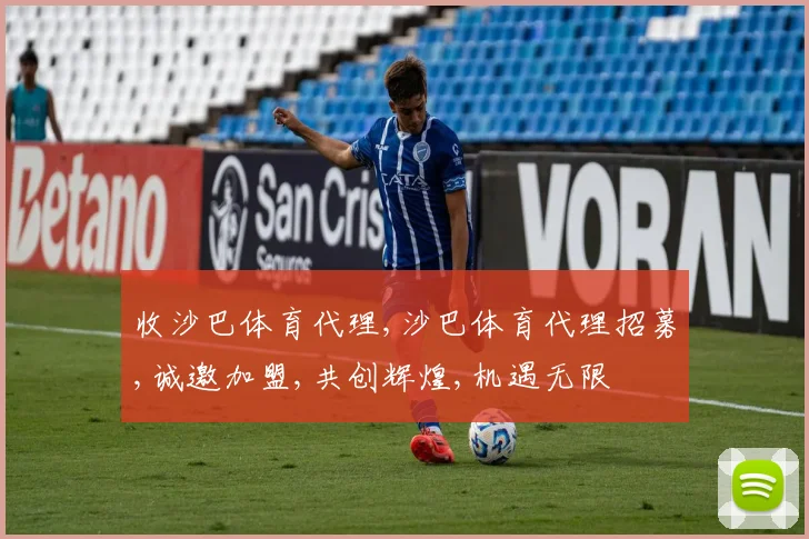 收沙巴体育代理,沙巴体育代理招募,诚邀加盟,共创辉煌,机遇无限