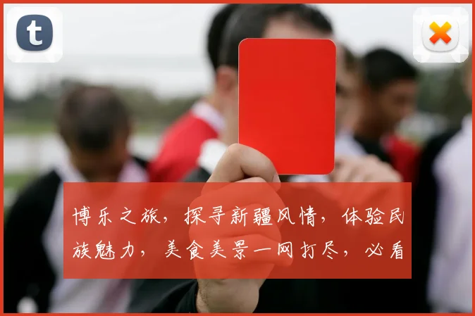 博乐之旅，探寻新疆风情，体验民族魅力，美食美景一网打尽，必看攻略